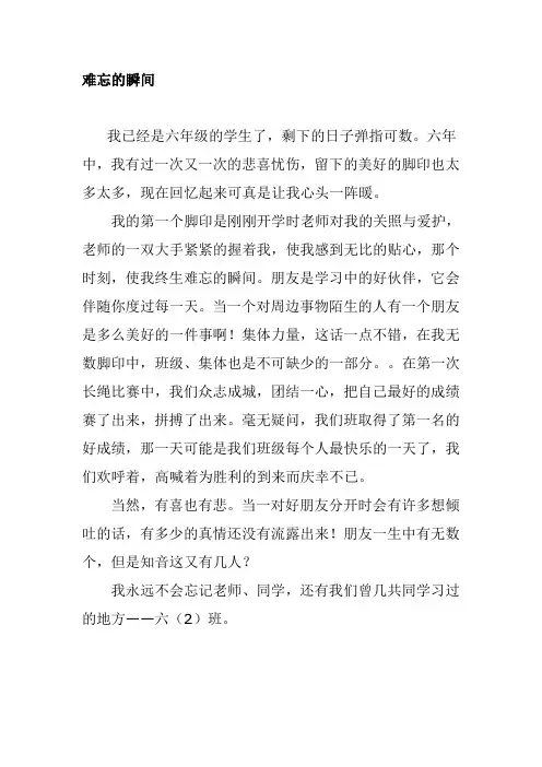 难忘的瞬间作文400字