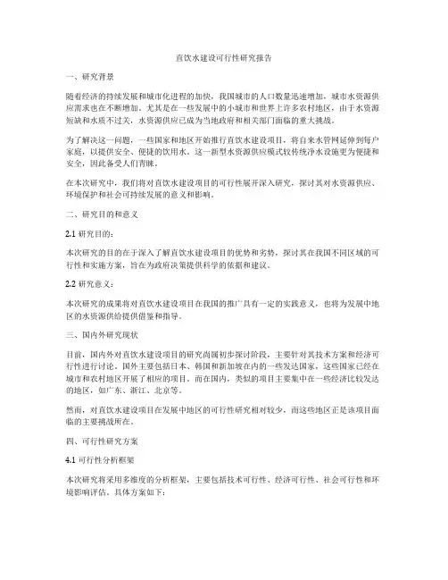 直饮水建设可行性研究报告