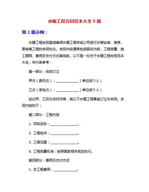 水暖工程合同范本大全5篇