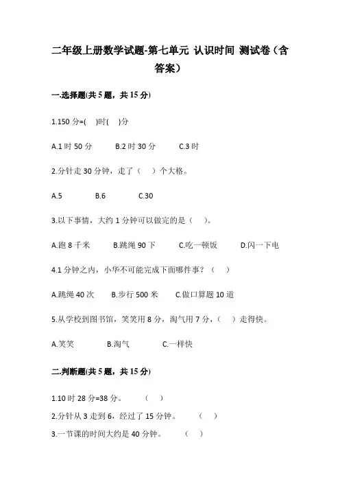 人教版数学二年级上册 第七单元(认识时间)测试卷1 附答案