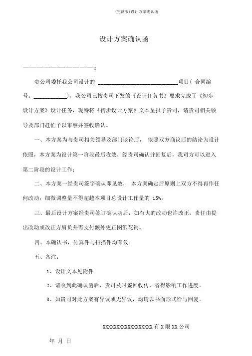 (完整版)设计方案确认函