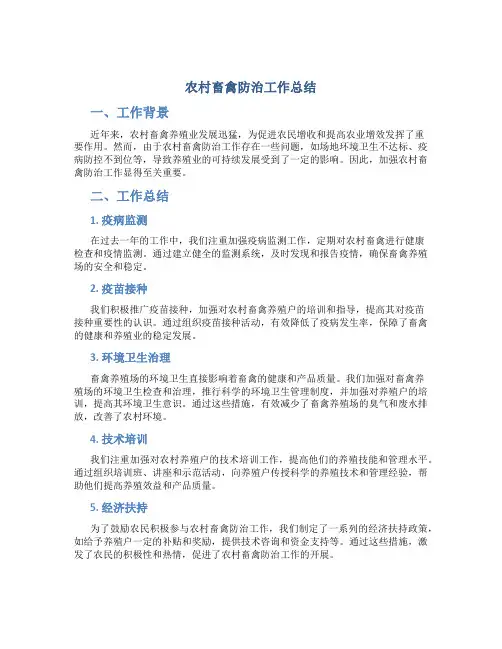 农村畜禽防治工作总结