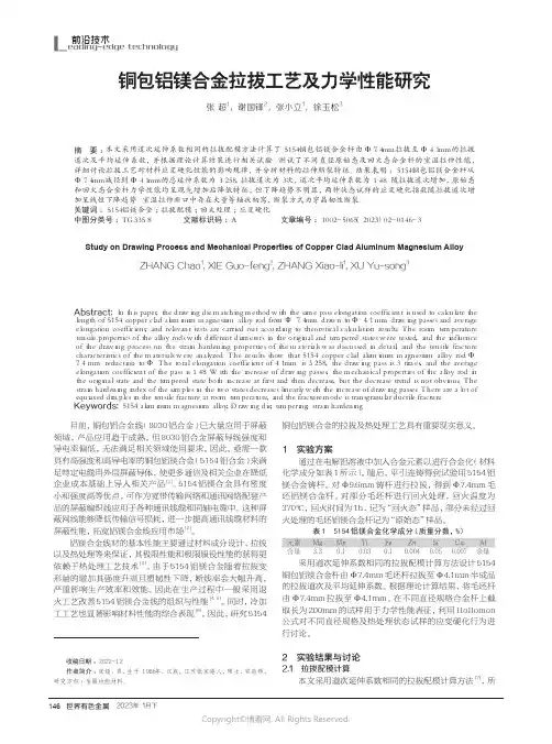 211171118_铜包铝镁合金拉拔工艺及力学性能研究