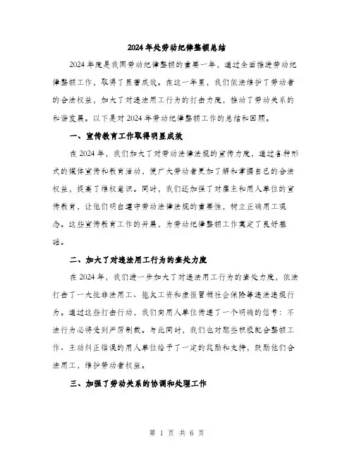 2024年处劳动纪律整顿总结(2篇)