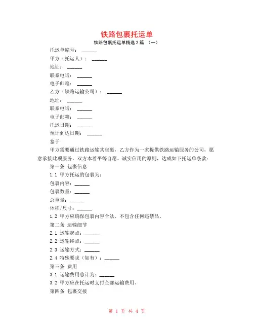 铁路包裹托运单2篇
