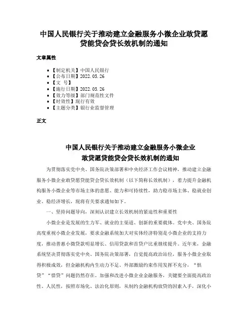 中国人民银行关于推动建立金融服务小微企业敢贷愿贷能贷会贷长效机制的通知