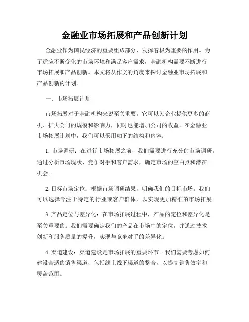 金融业市场拓展和产品创新计划