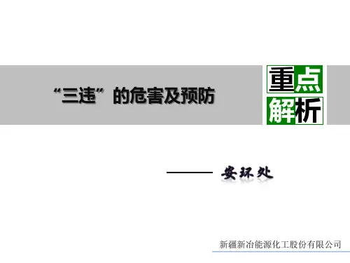 反“三违”警示班培训课件ppt课件