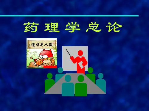 药效学 药动学