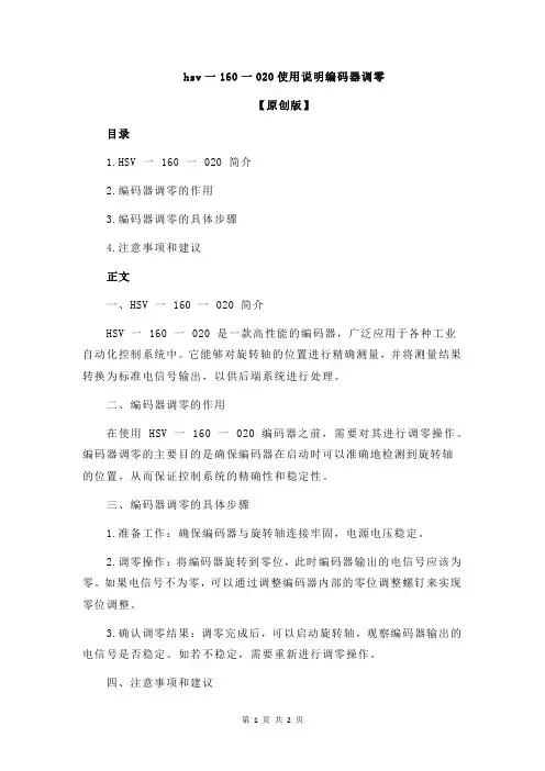 hsv一160一020使用说明编码器调零