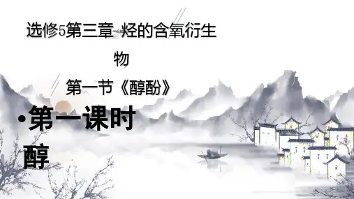 (人教版)高二化学选修5课件：3.1醇 酚(共52张PPT)