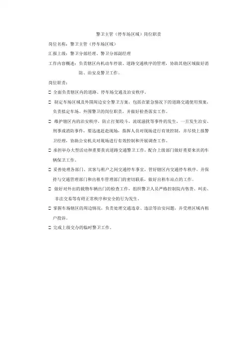 警卫主管(停车场区域)岗位职责