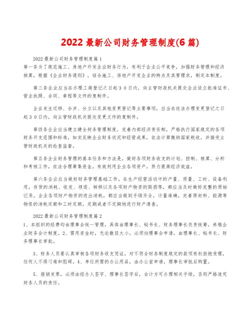 2022最新公司财务管理制度(6篇)