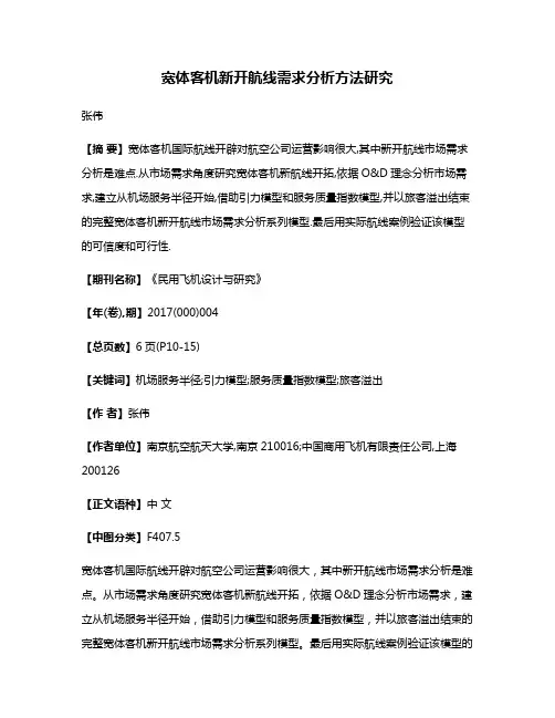 宽体客机新开航线需求分析方法研究