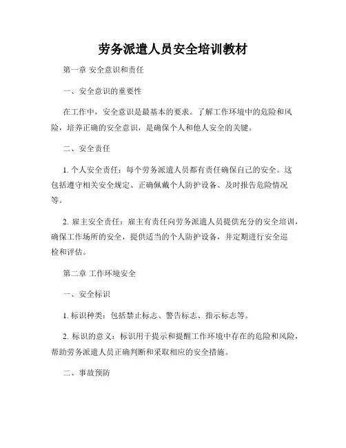 劳务派遣人员安全培训教材