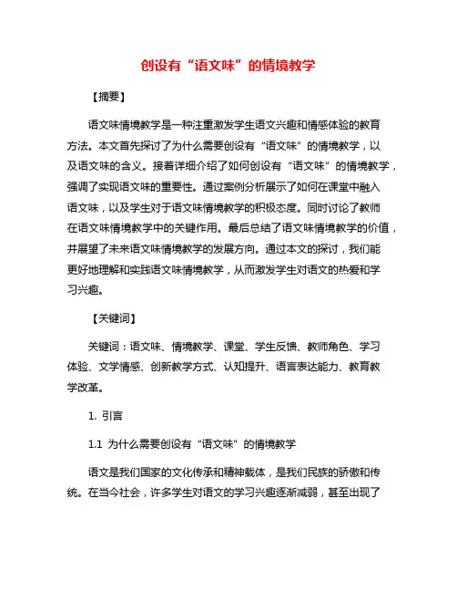 创设有“语文味”的情境教学