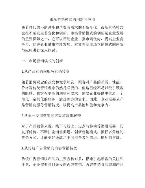 市场营销模式的创新与应用
