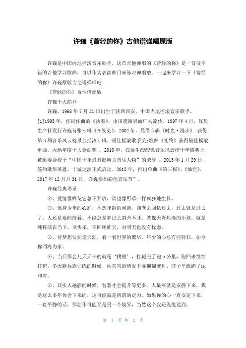 许巍《曾经的你》吉他谱弹唱原版