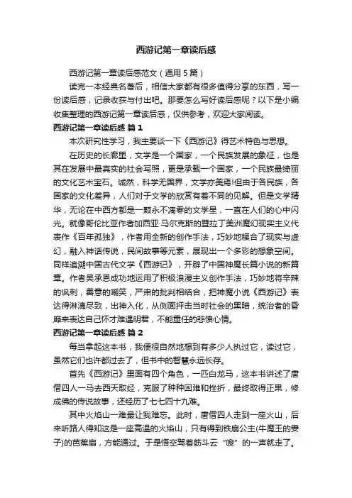 西游记第一章读后感范文（通用5篇）