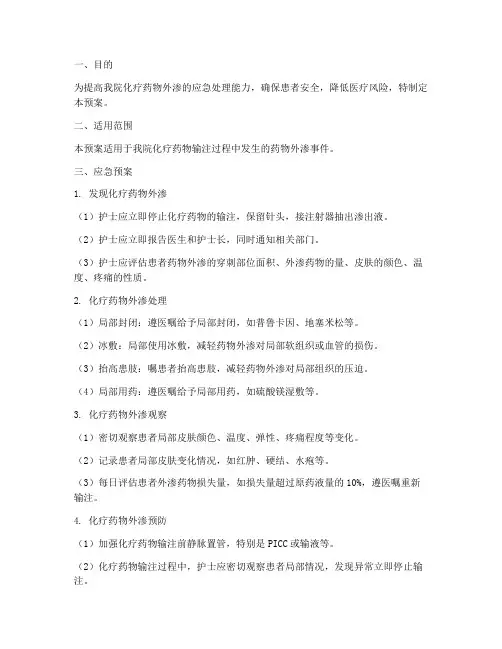 化疗药外渗应急预案