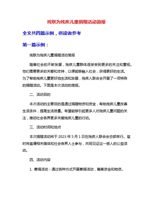 残联为残疾儿童捐赠活动简报