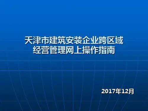 天津市建筑安装企业跨区域经营管理网上操作指南