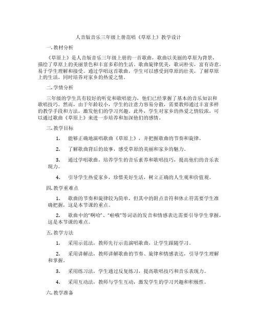 人音版音乐三年级上册范唱《草原上》教学设计