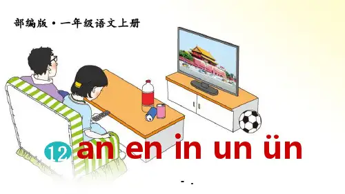 《an en in un ün》PPT教学课件