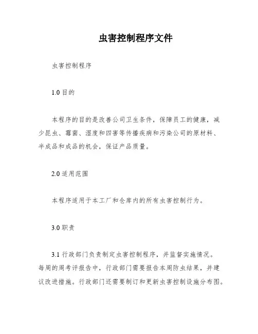 虫害控制程序文件