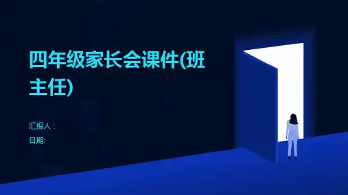 四年级家长会课件(班主任)