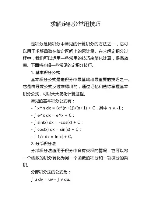 求解定积分常用技巧
