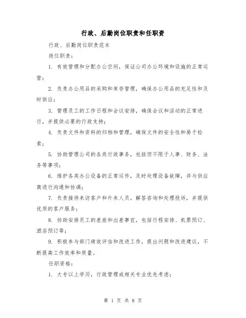 行政、后勤岗位职责和任职资(3篇)