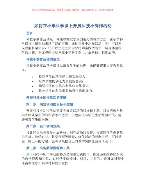 如何在小学科学课上开展科技小制作活动