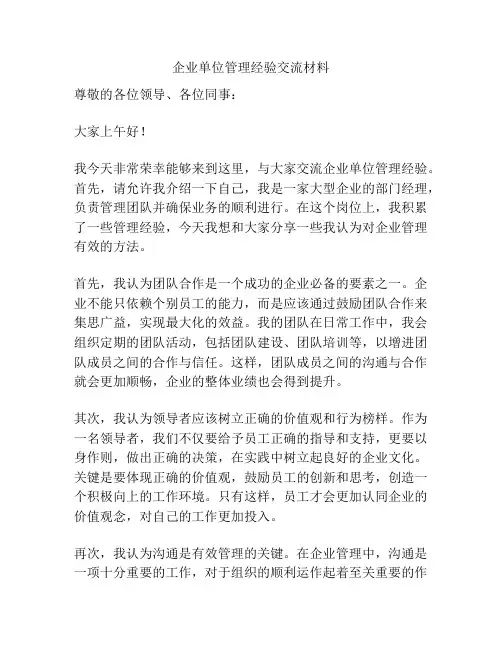 企业单位管理经验交流材料