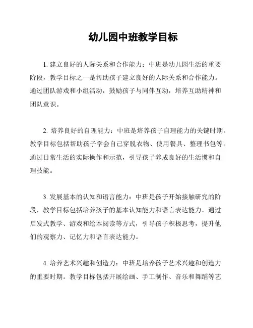 幼儿园中班教学目标