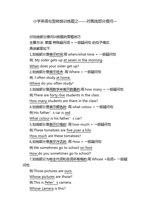 小学英语句型转换训练题之——对画线部分提问一