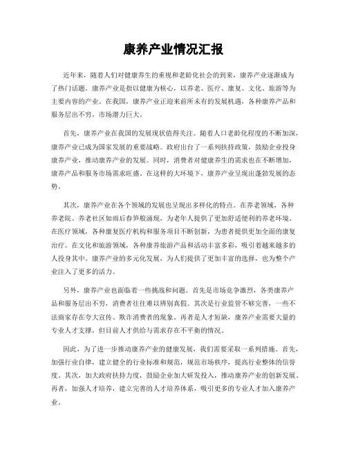 康养产业情况汇报