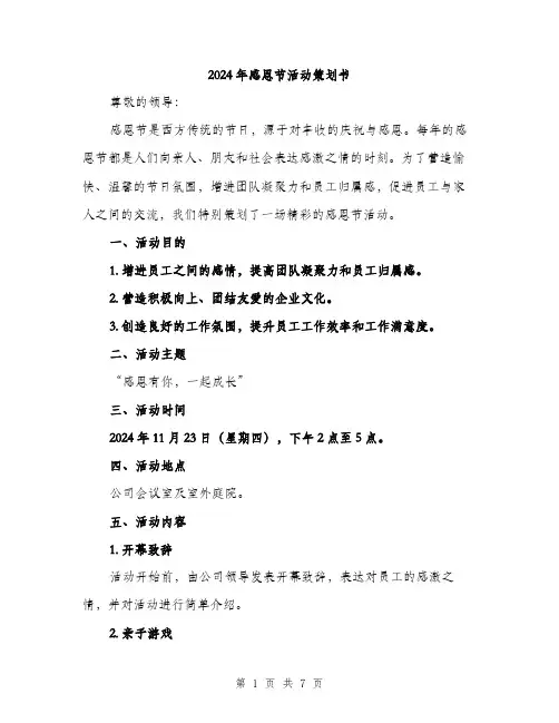 2024年感恩节活动策划书（2篇）