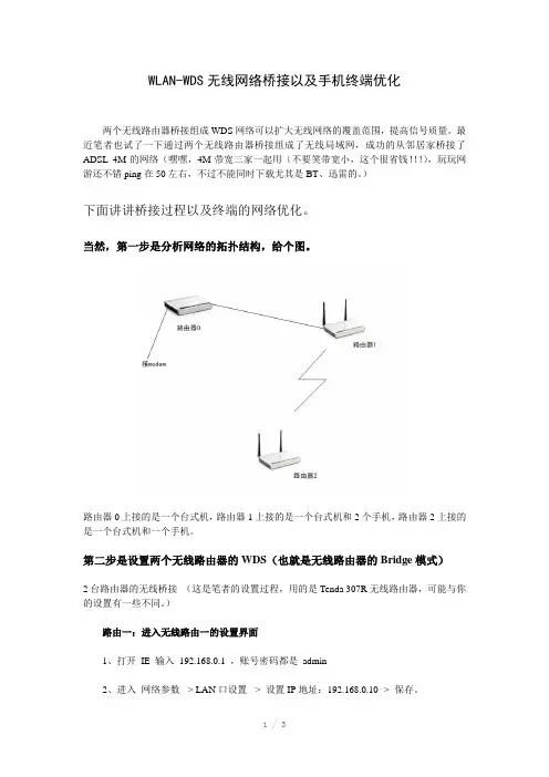 WLAN-WDS无线网络桥接及手机终端优化