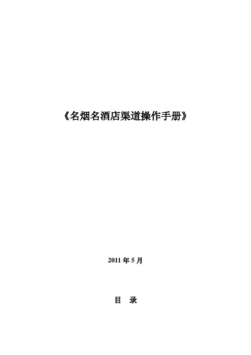 白酒名烟名酒渠道操作手册