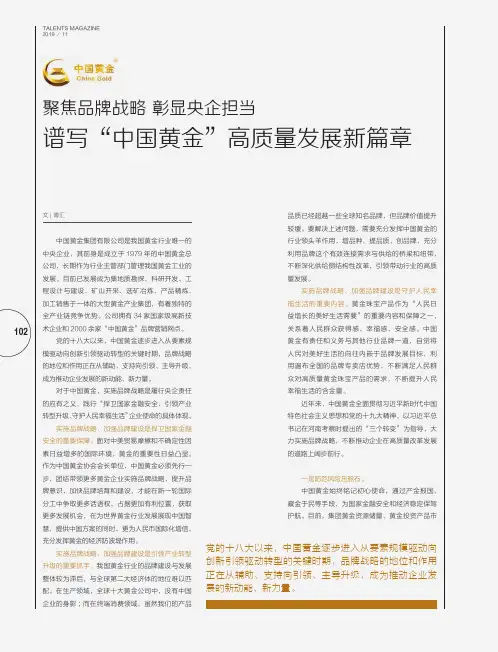 聚焦品牌战略 彰显央企担当 谱写“中国黄金”高质量发展新篇章