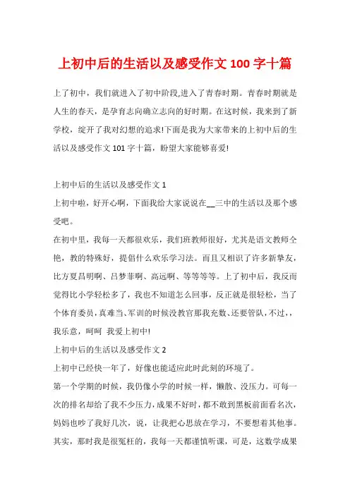 上初中后的生活以及感受作文100字十篇