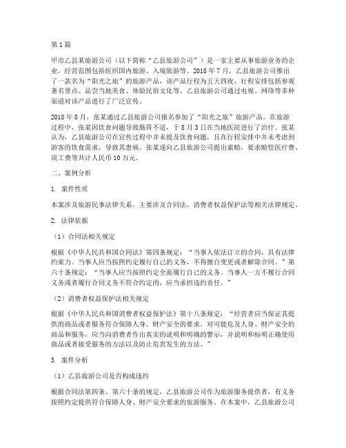 旅游民事法律案例分析题(3篇)