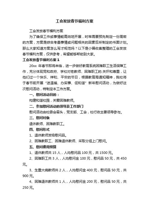 工会发放春节福利方案