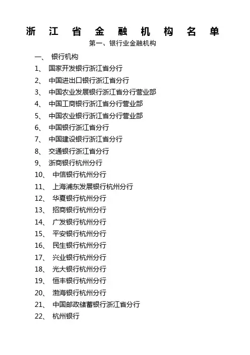 浙江省金融机构名单