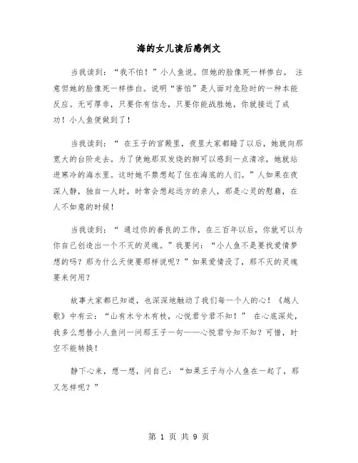 海的女儿读后感例文（6篇）