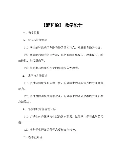 《醇和酚》 教学设计