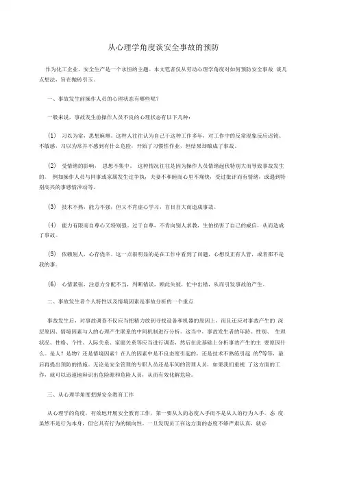 从心理学角度谈安全事故的预防