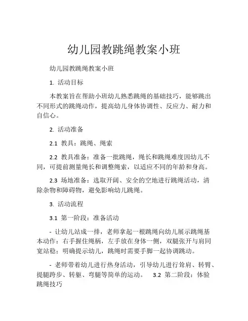 幼儿园教跳绳教案小班