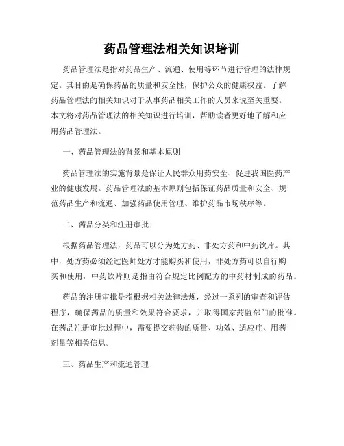药品管理法相关知识培训